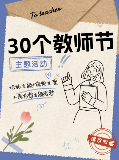涂鸦教师节主题活动小红书封面 模板ID：67965