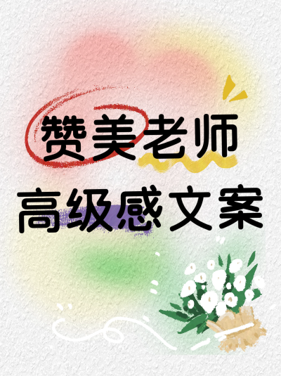 教师节文案小红书封面 模板ID：67279