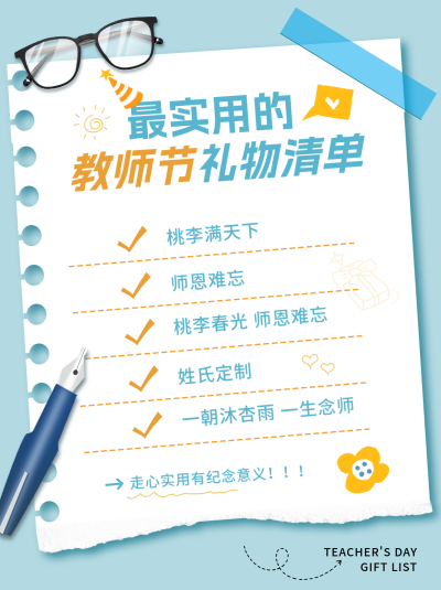 蓝色简约手绘风教师节礼物清单小红书封面 模板ID:67264