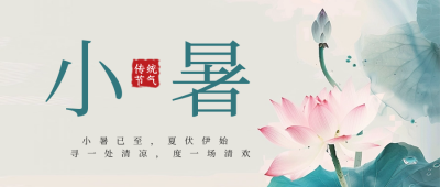 夏季二十四小暑节气公众号首图 模板ID：67395