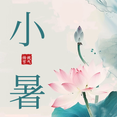 夏季二十四小暑节气公众号次图 模板ID：67394