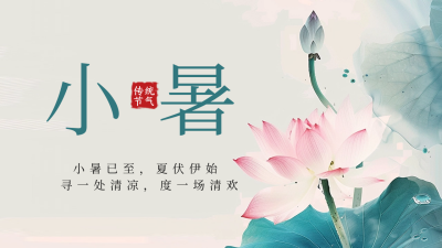 夏季二十四小暑节气公众号新图文封面图 模板ID：67393