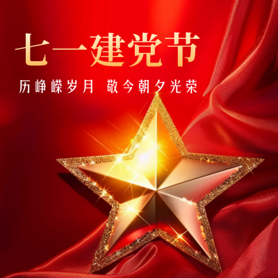 欢庆建党节节日祝福方形海报 模板ID：67402