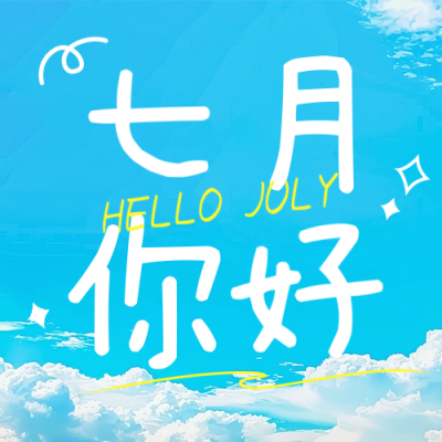 七月你好实景祝福日签公众号次图 模板ID：67438