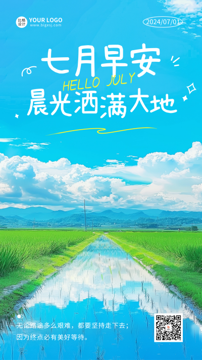 七月你好实景祝福海报 模板ID:67436