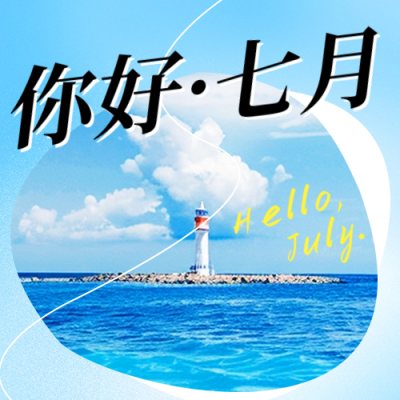 七月你好祝福日签宣传公众号次图 模板ID：67443
