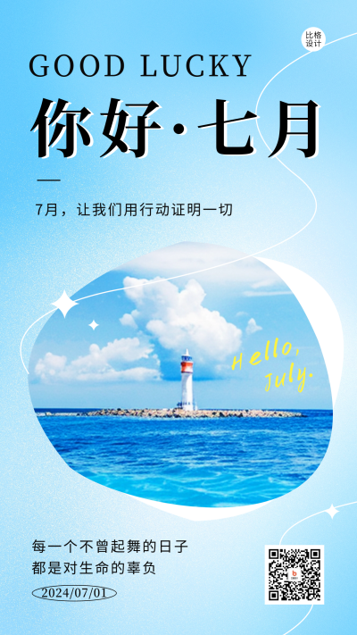 七月你好祝福日签宣传海报 模板ID:67441
