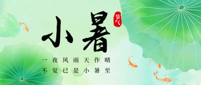 小暑节气祝福宣传公众号首图 模板ID：67447