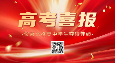 高考喜报宣传二维码 模板ID：67434