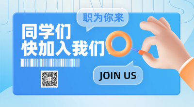 校招求职面试宣传二维码 模板ID：67486