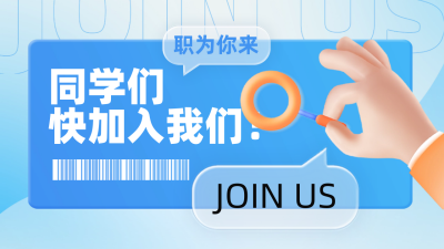 校招求职面试宣传公众号新图文封面图 模板ID：67484
