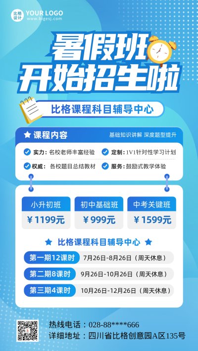 暑假班招生培训宣传海报 模板ID：67479