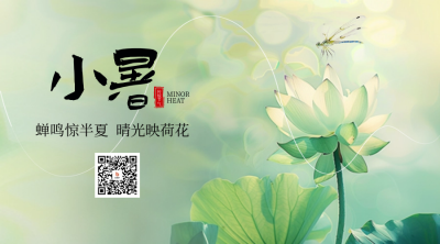 小暑节气实景二维码 模板ID：67474
