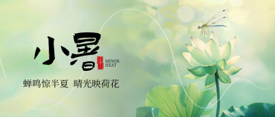 小暑节气实景封面首图 模板ID：67473