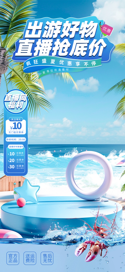 夏日海边出游好物直播背景 模板ID：67493
