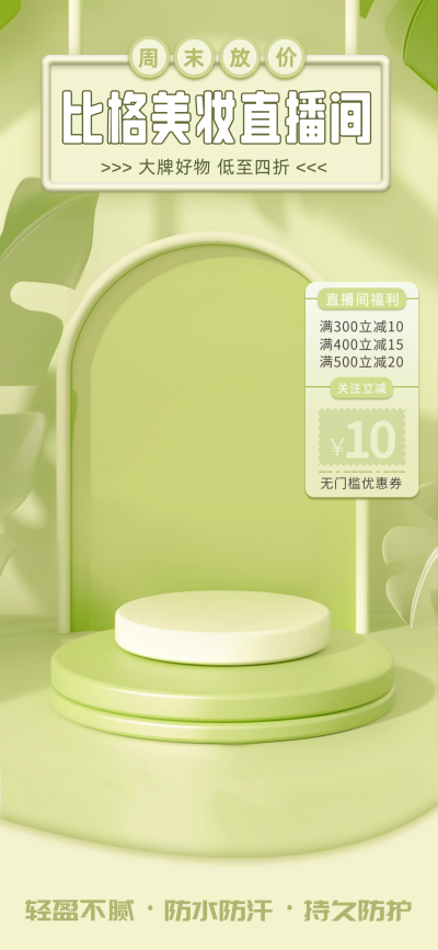 化妆简约直播背景 模板ID：67498