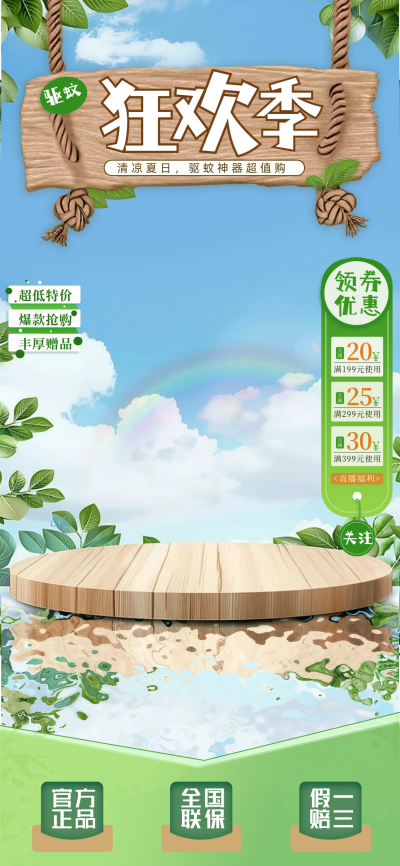 夏日驱蚊促销直播背景 模板ID：67494