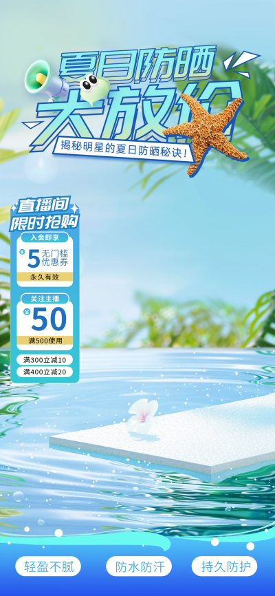 夏日防晒直播背景 模板ID：67497