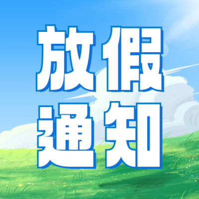 暑假放假通知公众号封面次图 模板ID：67563