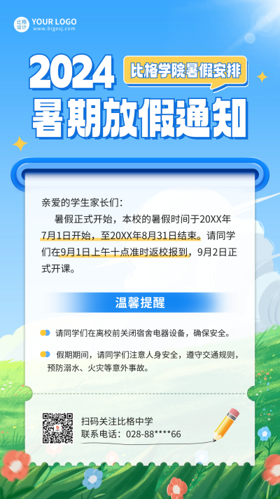 暑假放假通知海报 模板ID:67559