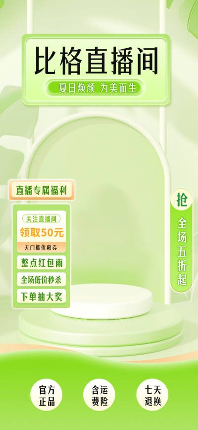 绿色夏季电商活动促销直播背景 模板ID:67511
