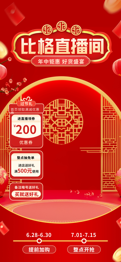 年中好货电商活动促销直播背景 模板ID:67513