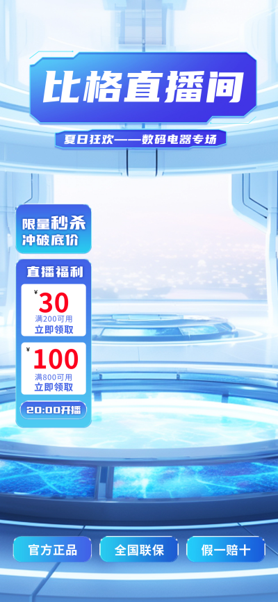 数码电子产品专场活动直播背景 模板ID：67514