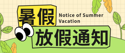 趣味手绘暑假放假通知公众号首图 模板ID：67509