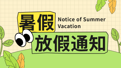 趣味手绘暑假放假通知公众号新图文封面图 模板ID：67507