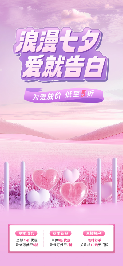 七夕优惠活动直播背景图 模板ID:67517
