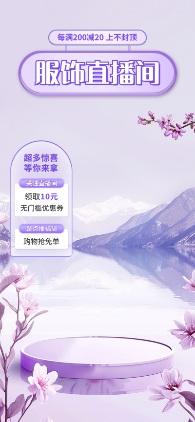 美妆服饰宣传促销直播背景图 模板ID：67520