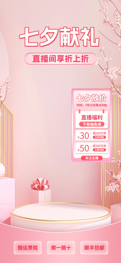 七夕促销活动宣传直播背景图 模板ID：67516