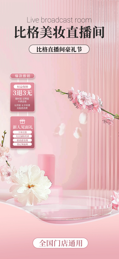 美妆护肤品化妆品优惠促销直播背景 模板ID:67525