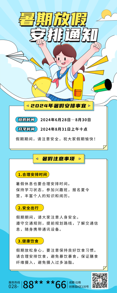 暑假放假通知宣传长图海报 模板ID:67558