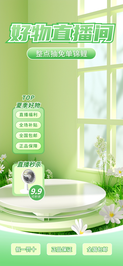夏季好物活动促销绿色直播背景 模板ID:67533