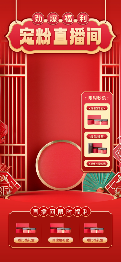 国潮风年中促销活动红色直播背景 模板ID:67552