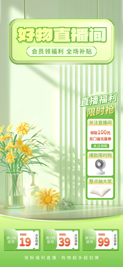 家居百货生活好物促销活动直播背景 模板ID:67547