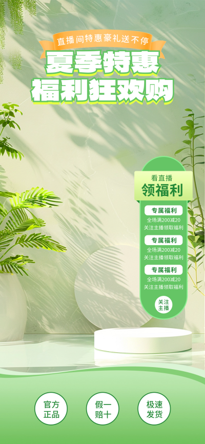 夏季福利促销活动绿色直播背景 模板ID:67544
