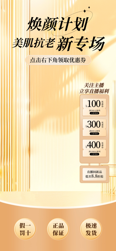 美容护肤品活动促销直播背景图 模板ID：67541