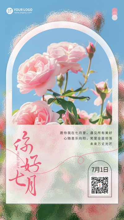 七月你好问候日签海报 模板ID：67527