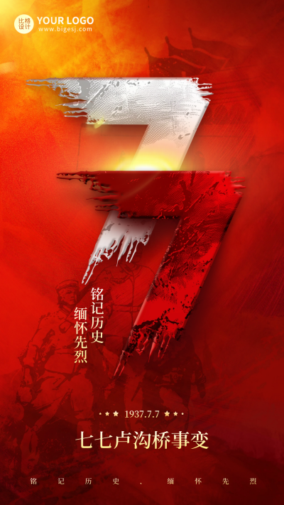 七七事变纪念日海报 模板ID:67545