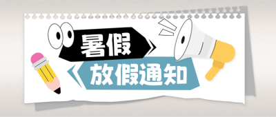 暑假放假通知封面首图 模板ID：67574