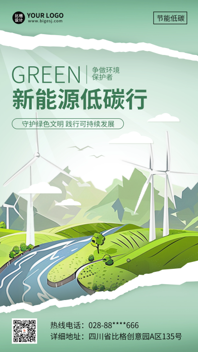 低碳环保公益宣传海报 模板ID:67575