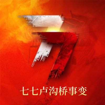 七七事变纪念日封面次图 模板ID：67572