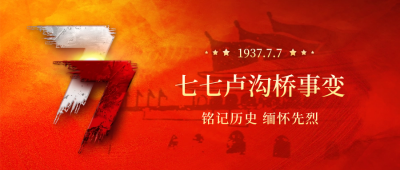 七七事变纪念日封面首图 模板ID：67571