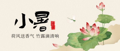 小暑夏季节气封面首图 模板ID：67581