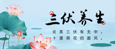 三伏天养生宣传公众号首图 模板ID：67619