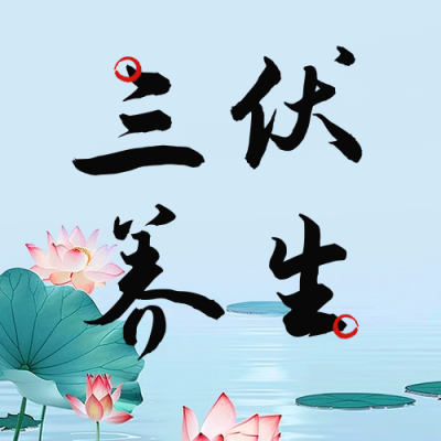 三伏天养生宣传公众号次图 模板ID：67620