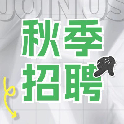 秋季招聘宣传公众号次图 模板ID：67630