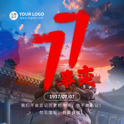 七七事变纪念日宣传方形海报 模板ID：67637
